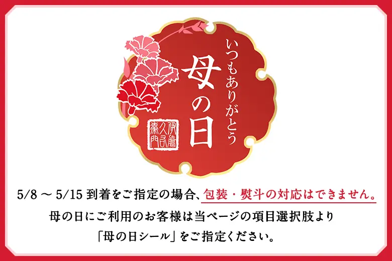 母の日シール対応
