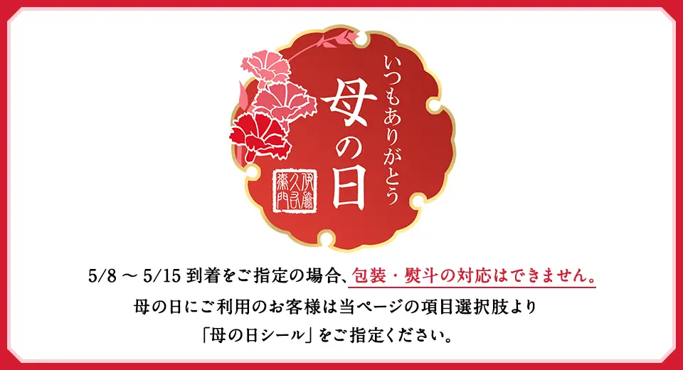 母の日シール対応