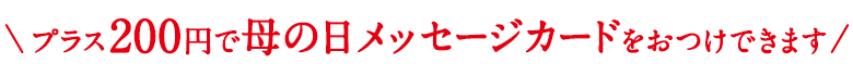 母の日メッセージカード