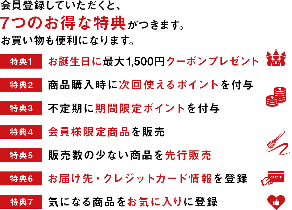 会員登録していただくと、7つのお得な特典がつきます。お買い物も便利になります。