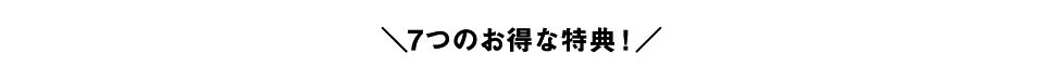 7つのお得な特典