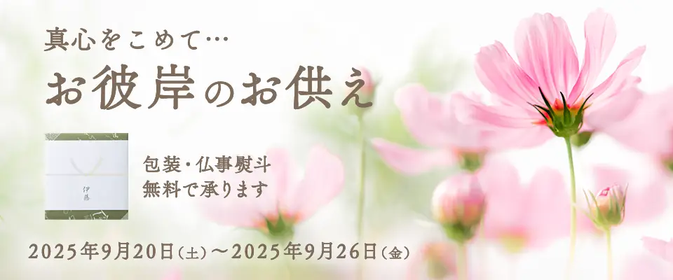 お彼岸のお供え・秋
