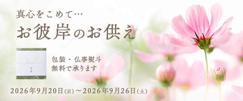 お彼岸のお供え・秋