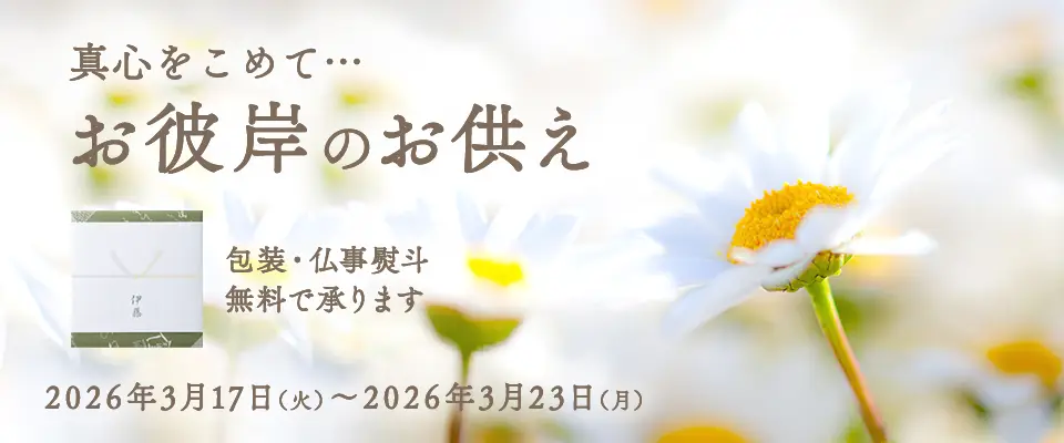お彼岸のお供え・春