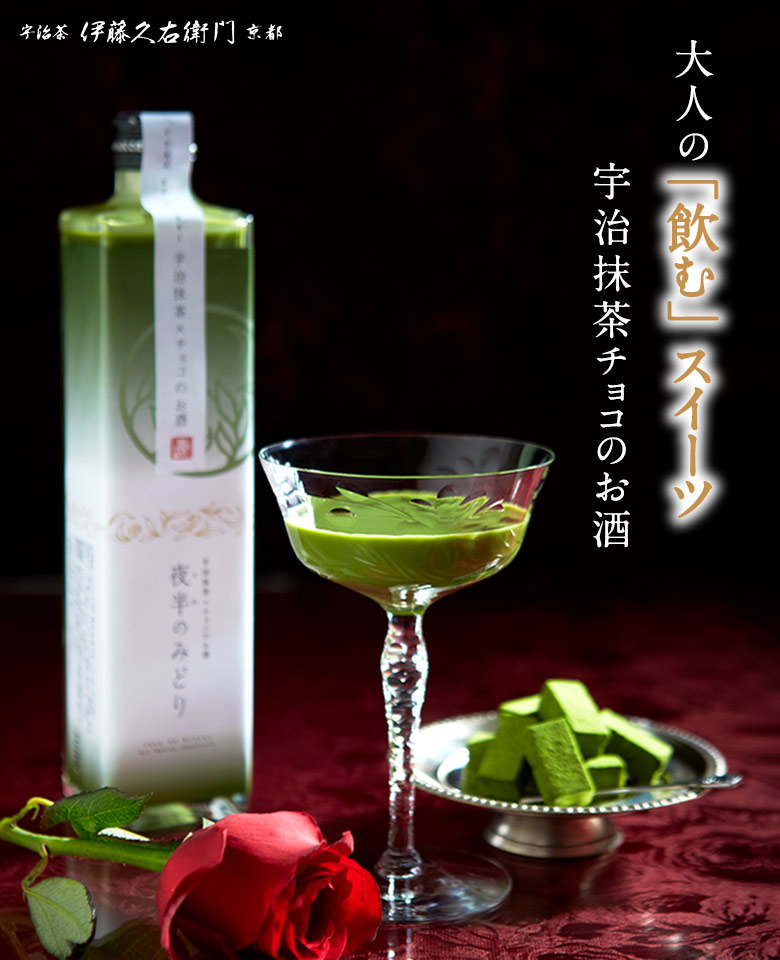 宇治抹茶チョコのお酒 500ml リキュール【お酒】 § 094364 094765 | 伊藤久右衛門 公式オンラインショップ