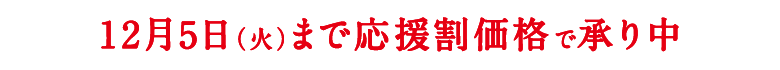 応援割割価格で承り中