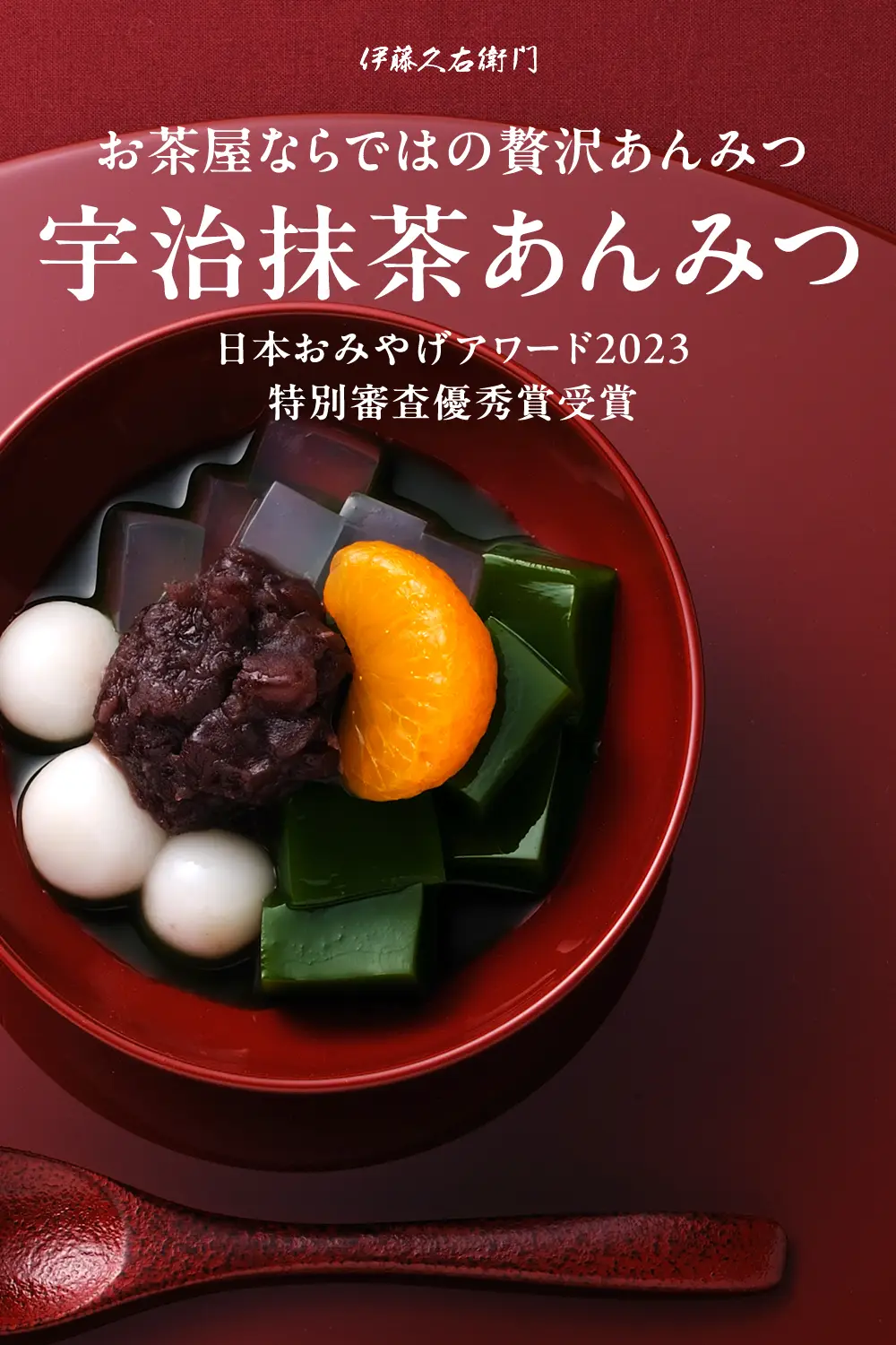 宇治抹茶あんみつ