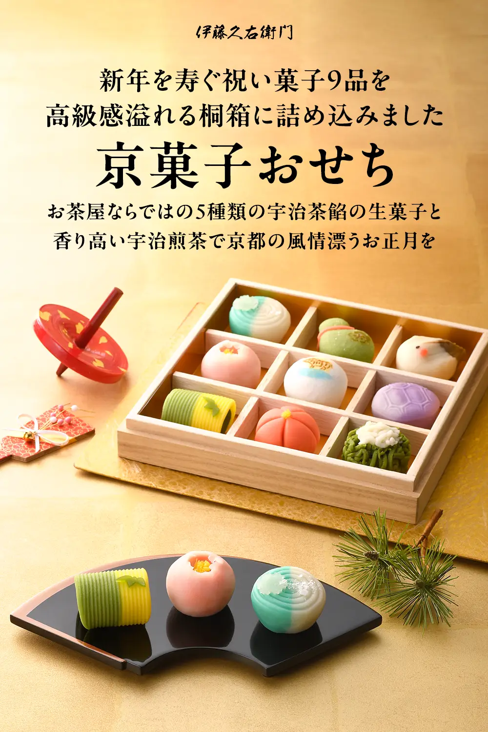 宇治茶京菓子おせち