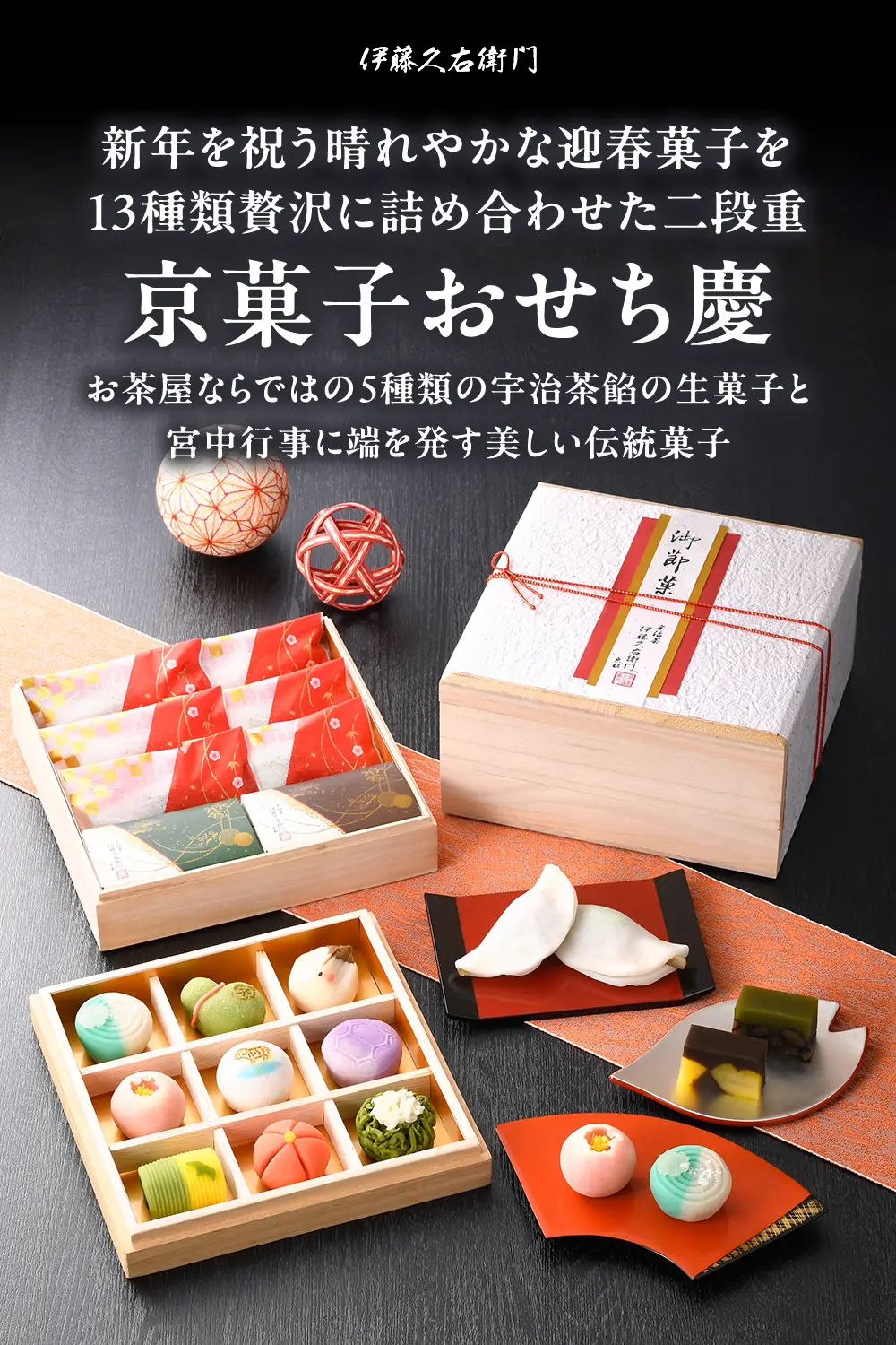 宇治茶京菓子おせち二段重