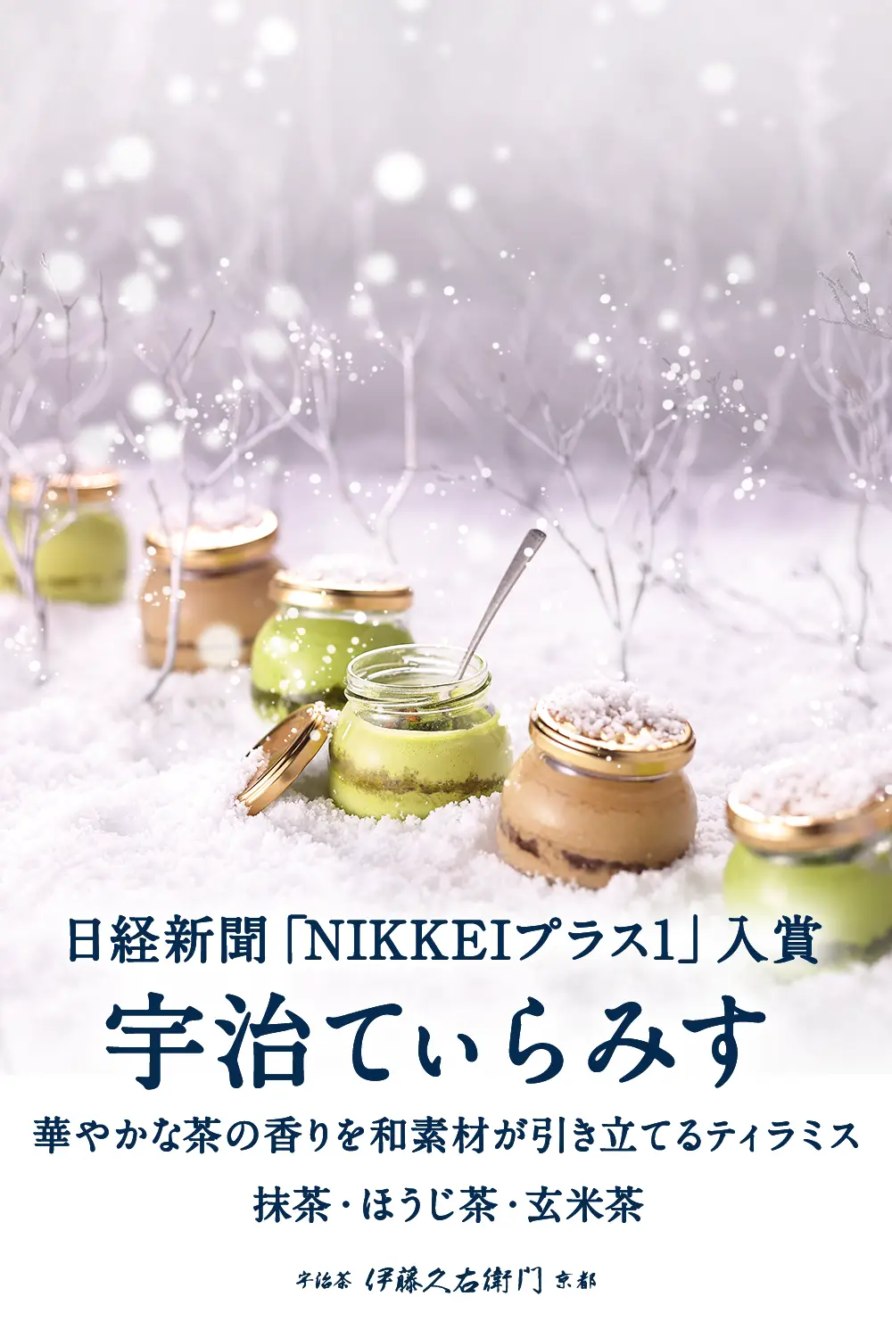 宇治てぃらみす（抹茶・ほうじ茶・玄米茶）