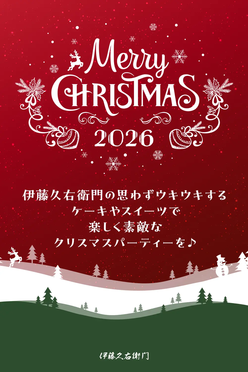 伊藤久右衛門のクリスマス