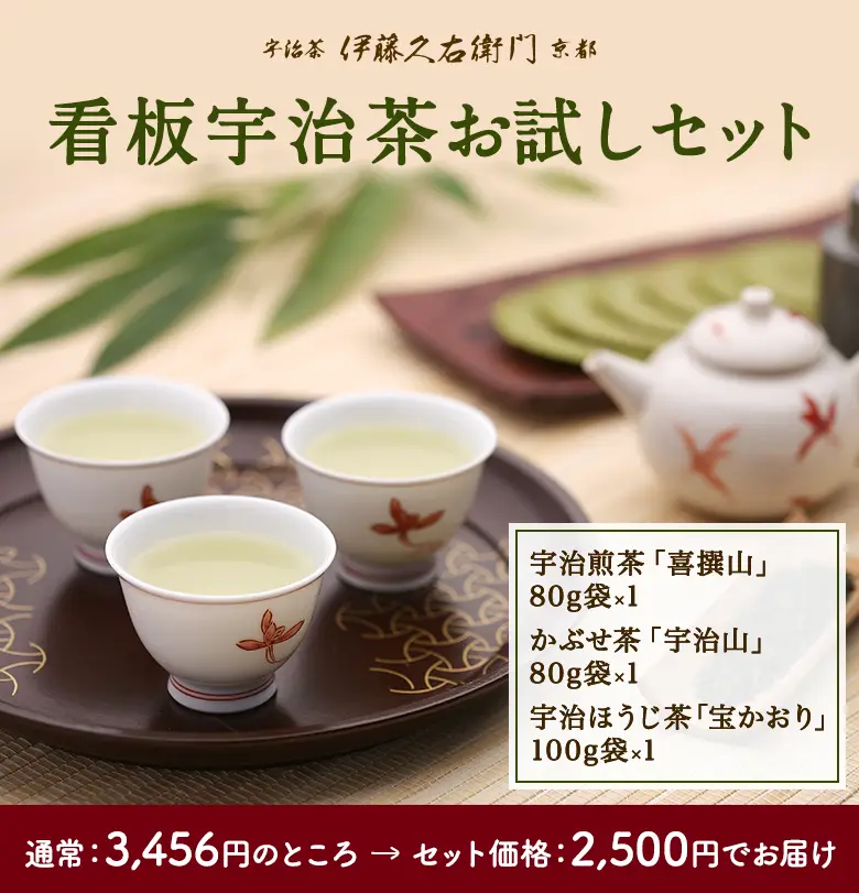 伊藤久右衛門の看板宇治茶お試しセット（宇治煎茶「喜撰山」80g