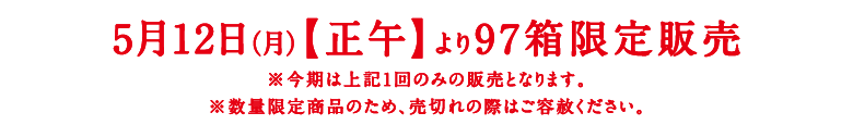 5月12日(月)【正午】より97箱販売