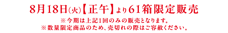 8月18日（火）【正午】より61箱販売