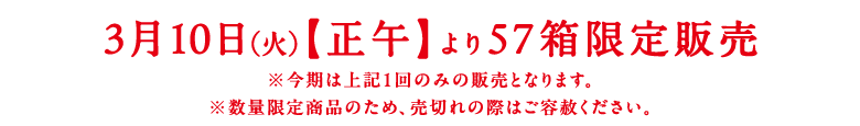 3月10日【正午】より販売