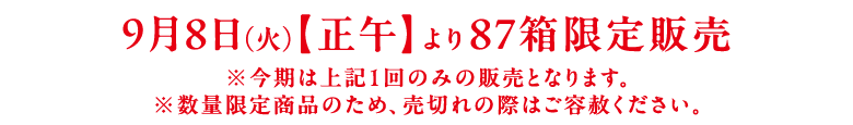 9月8日(火)【正午】より限定販売