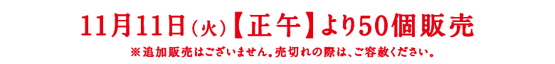 11月11日(火)【正午】より50箱限定販売