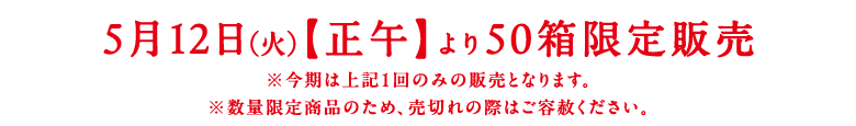 5月12日(火)【正午】より50箱販売