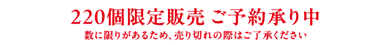 220個限定販売 ご予約承り中