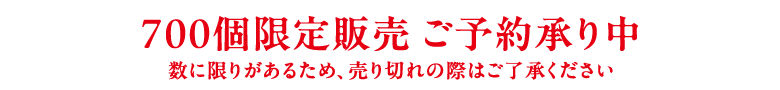 700個限定販売 ご予約承り中