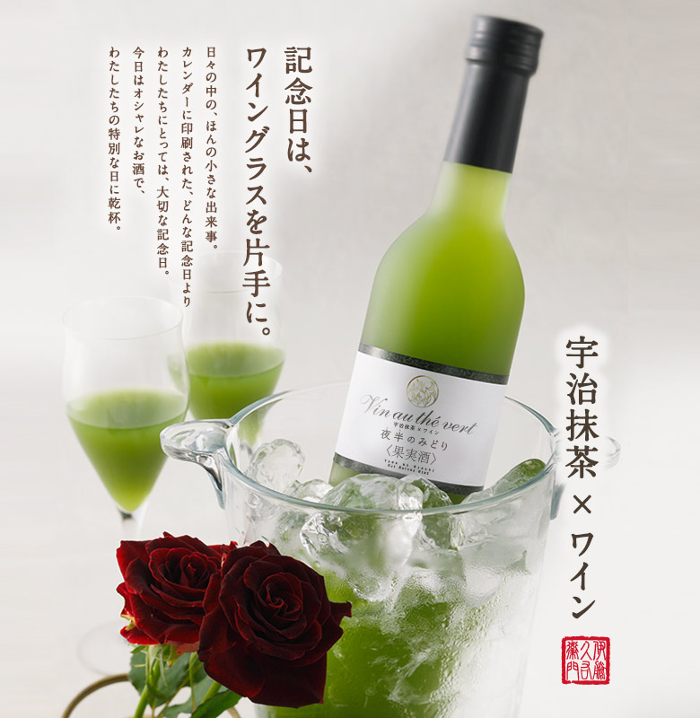 宇治抹茶×ワイン 500ml【お酒】 § 白ワインと宇治抹茶 094704 伊藤久右衛門 公式オンラインショップ