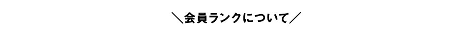 会員ランクについて