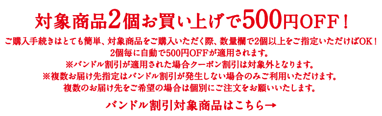 2個で500円OFF