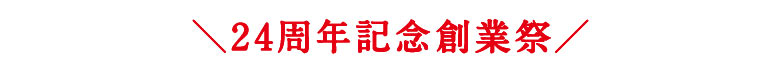 24周年記念創業祭
