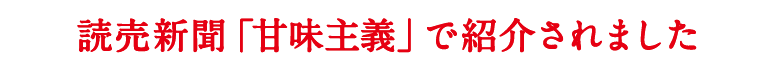 読売新聞「甘味主義」で紹介