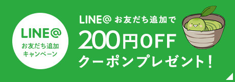 LINE@お友達追加で300円OFFクーポンプレゼント！