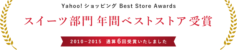 Yahoo!ショッピング Best Store Awardsスイーツ部門 年間ベストストア受賞2010－2015通算6回受賞いたしました