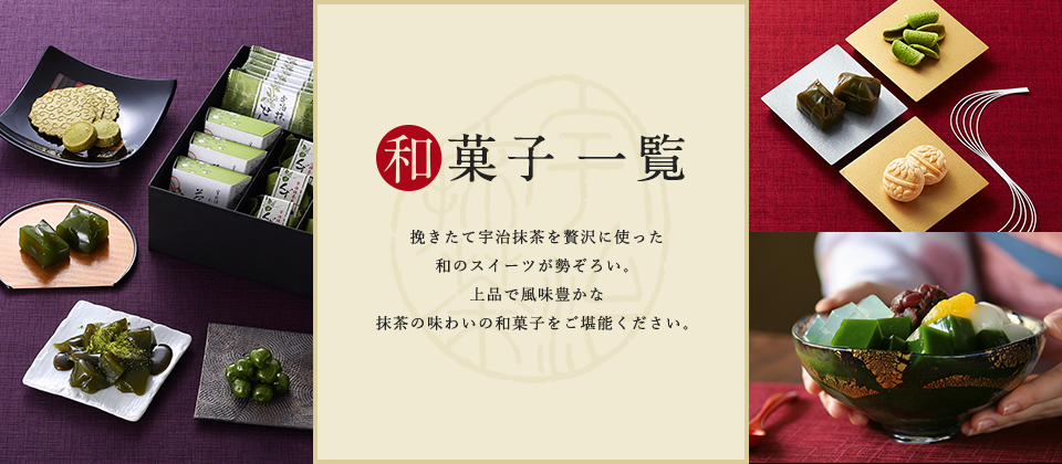 人気のおすすめ和菓子一覧 伊藤久右衛門 公式オンラインショップ