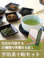 宇治茶十帖セット 京都老舗のお茶をまとめてお試し