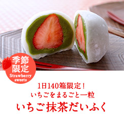 苺抹茶だいふく