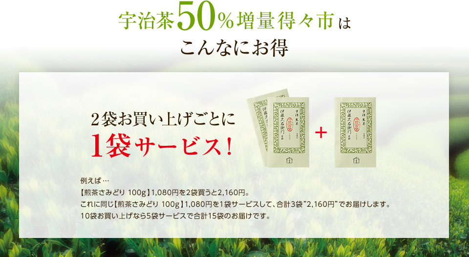 宇治茶50％増量得々市はこんなにお得