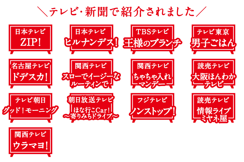 テレビで紹介されました