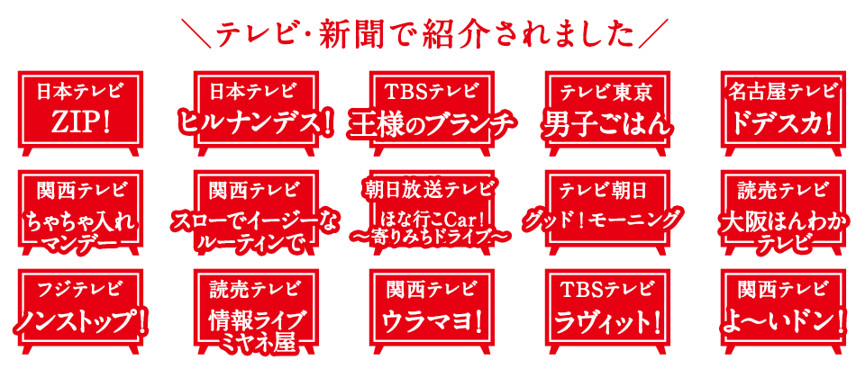 テレビで紹介されました