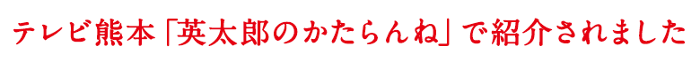 英太郎のかたらんね