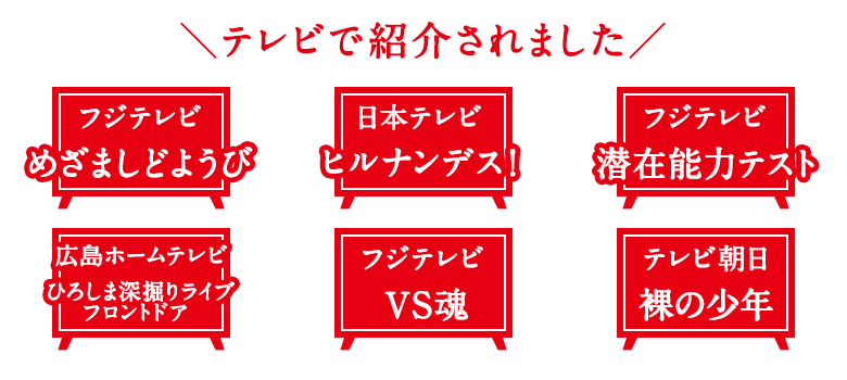 TVで紹介されました