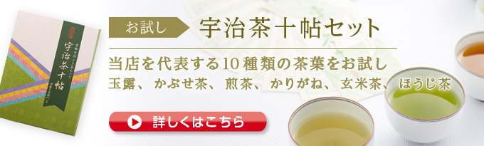 10種のお茶を飲み比べ 宇治茶十帖