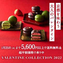 京都を味わう大人のバレンタイン2022