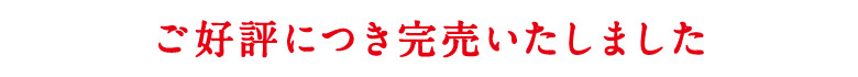 ご好評につき完売しました。