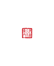 伊藤久右衛門