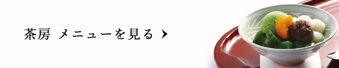 茶房 メニューを見る