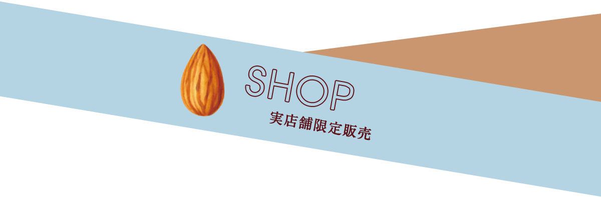 実店舗限定販売