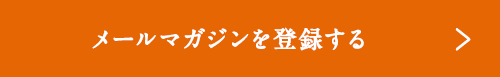 メールマガジンを登録する