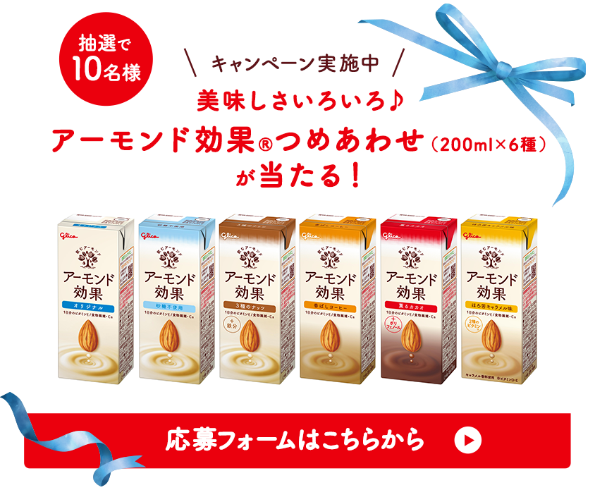 美味しさいろいろ♪アーモンド効果®つめあわせ（200ml×6種）が当たる！