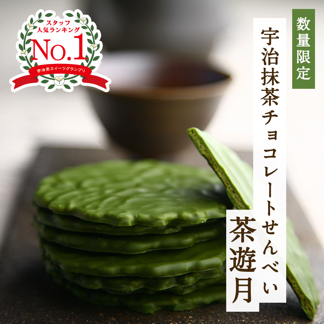 宇治抹茶チョコレートせんべい