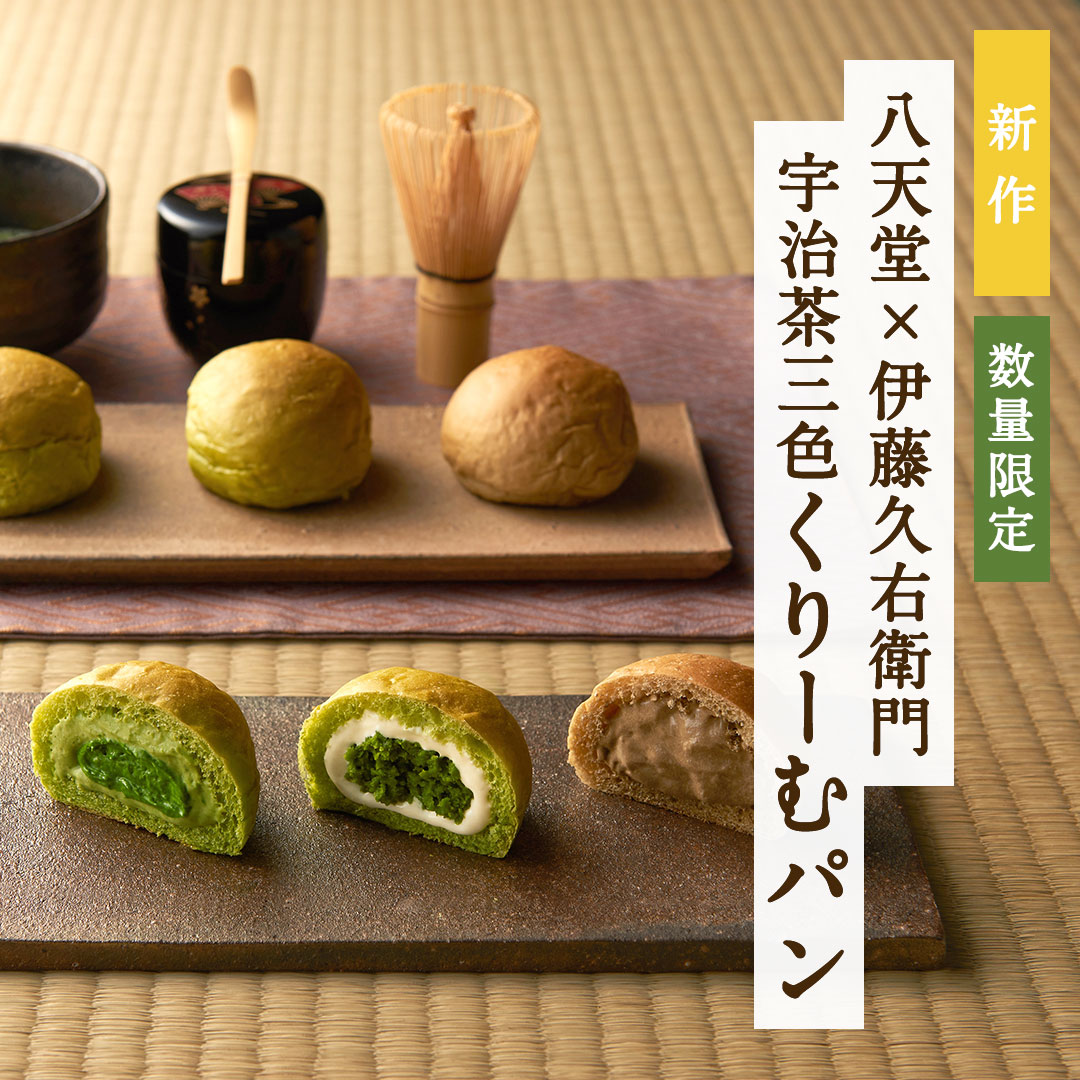 宇治茶三色くりーむパン