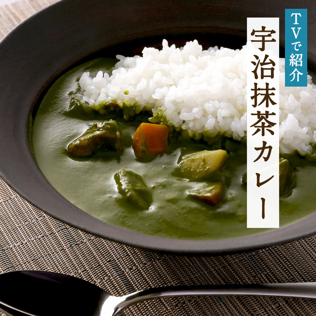 宇治抹茶カレー
